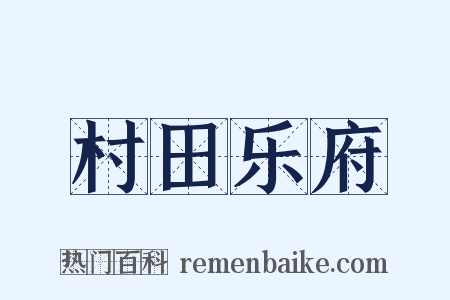 村田乐府是什么意思的图片